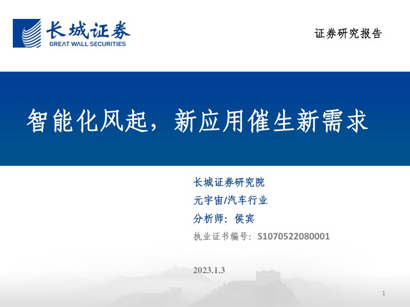 53-【长城证券】汽车行业：智能化风起，新应用催生新需求