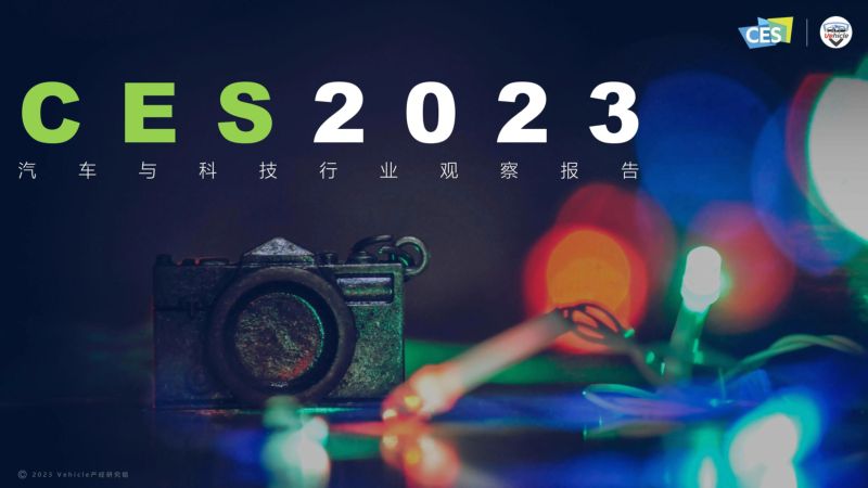 47-【Vehicle】CES2023解读报告汽车与科技行业观察报告