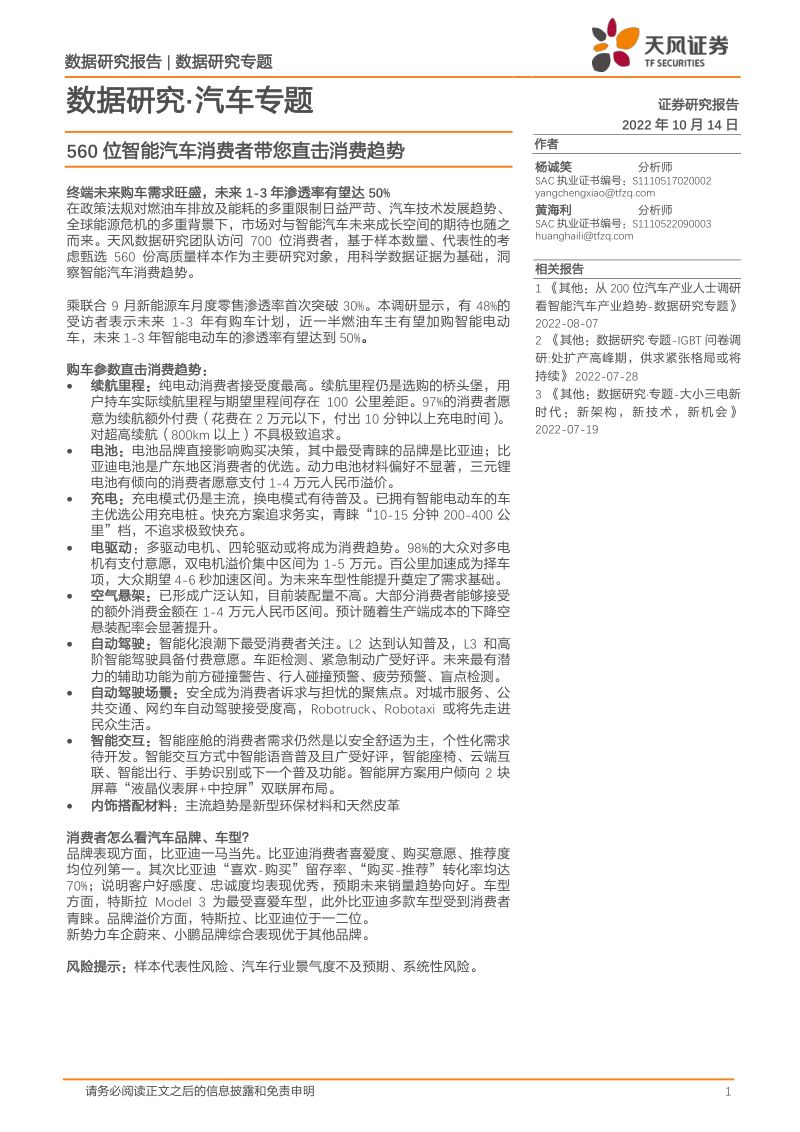 58-【天风证券】数据研究汽车专题：560位智能汽车消费者带您直击消费趋势