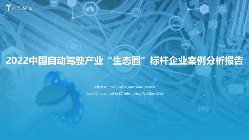 57-【亿欧智库】2022中国自动驾驶产业“生态圈”标杆企业案例分析报告