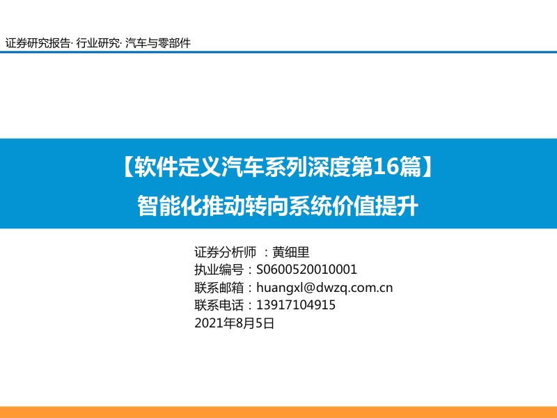 62-【东吴证券】智能汽车专题报告：智能化推动汽车转向系统价值提升