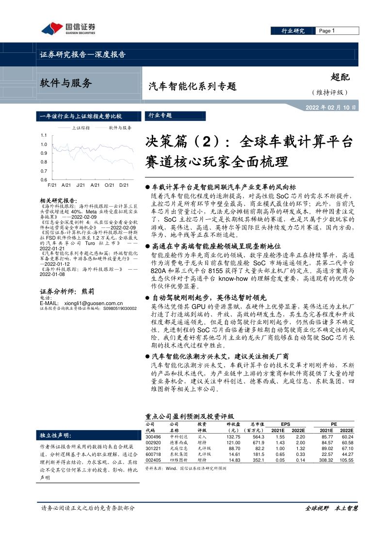 95-【国信证券】汽车智能化系列专题：决策篇（2）：全球车载计算平台赛道核心玩家全面梳理