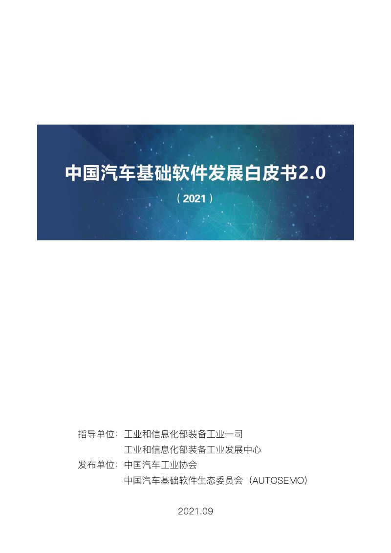 59-【中国汽车工业协会】中国汽车基础软件发展白皮书2.0