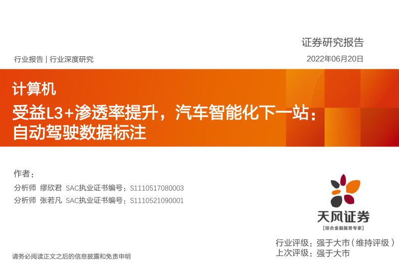 82-【天风证券】受益L3+渗透率提升，汽车智能化下一站：自动驾驶数据标注