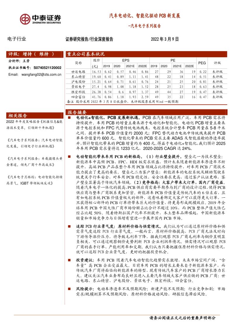 93-【中泰证券】汽车电动化、智能化驱动PCB新发展