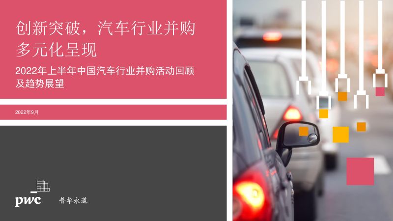 65-【普华永道】2022年上半年汽车行业并购活动回顾及趋势展望