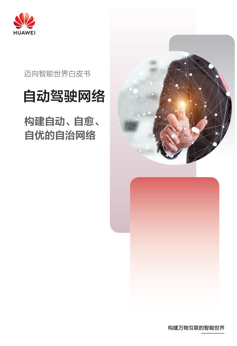 6-【华为】迈向智能世界白皮书2023-自动驾驶网络（ADN）篇