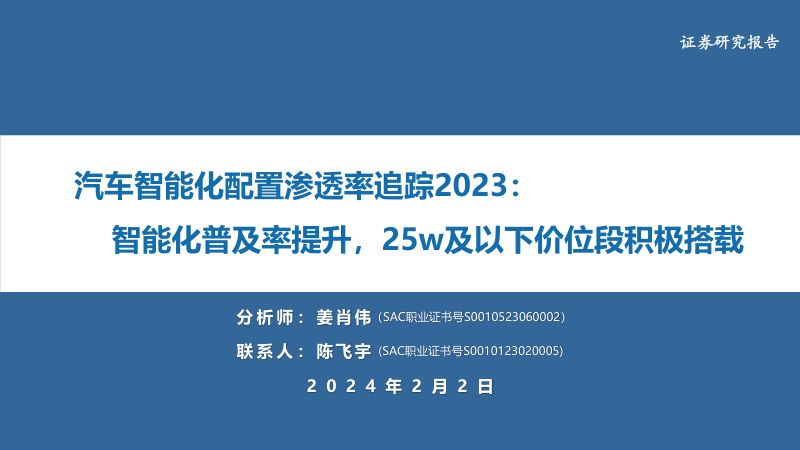 1-【华安证券】汽车智能化配置渗透率追踪2023：智能化普及率提升，25w及以下价位段积极搭载