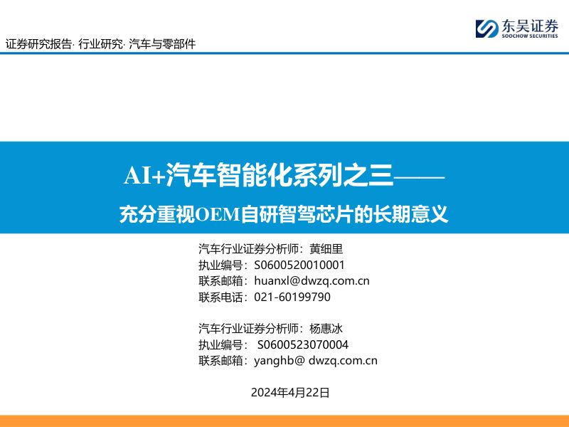 109-【东吴证券】AI+汽车智能化系列之三：充分重视OEM自研智驾芯片的长期意义