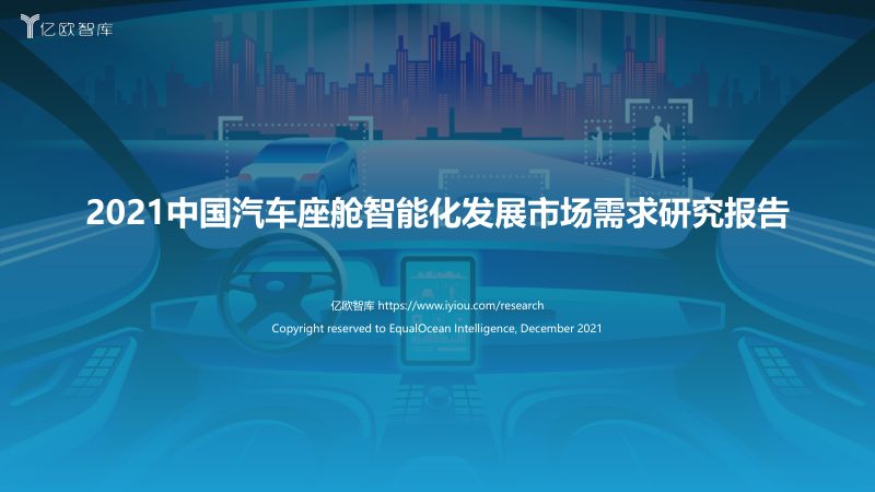 100-【亿欧智库】2021中国汽车座舱智能化发展市场需求研究报告