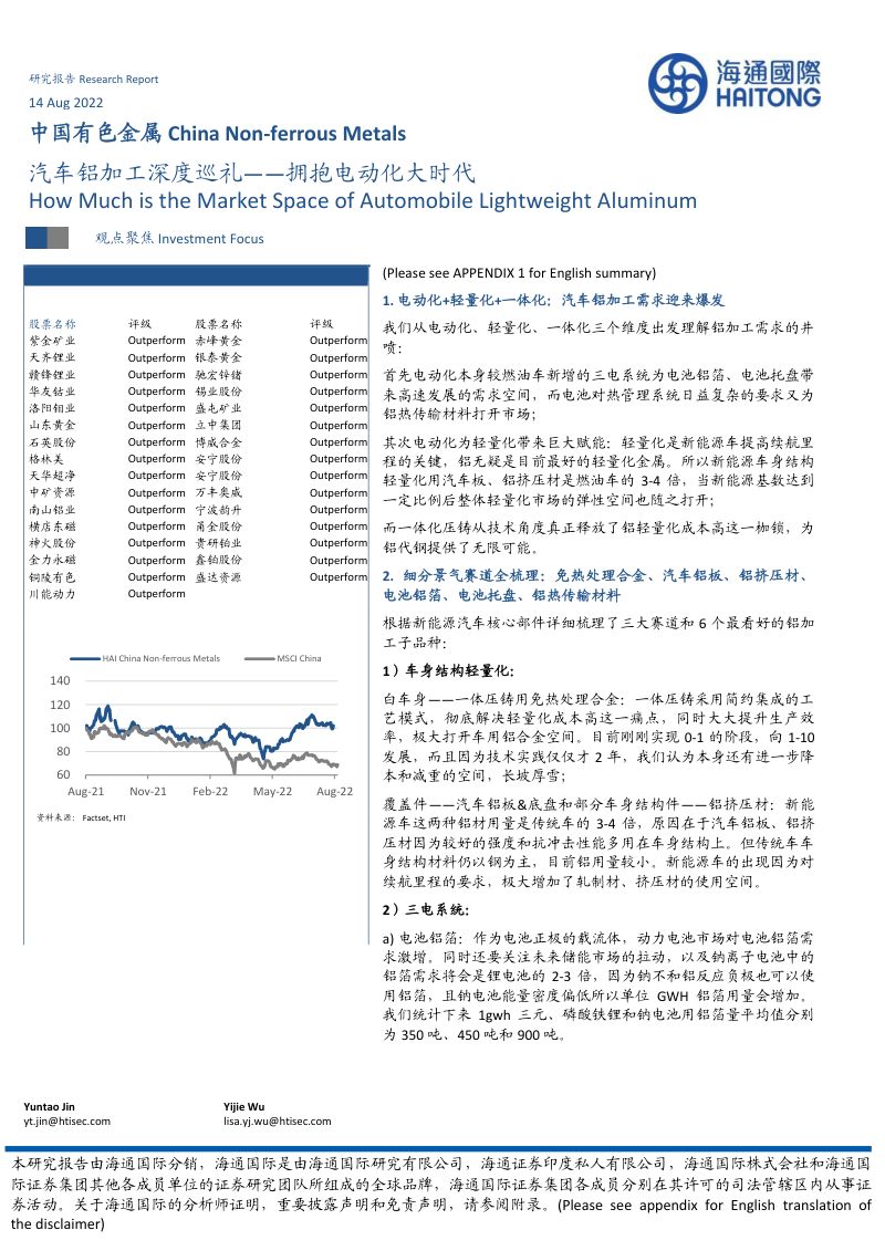 104-【海通国际】汽车铝加工深度巡礼：拥抱电动化大时代