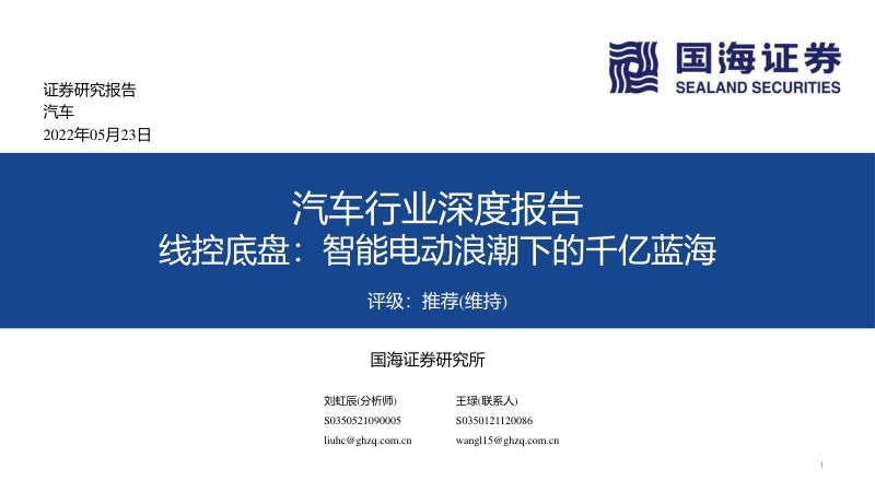107-【国海证券】汽车行业深度报告：线控底盘，智能电动浪潮下的千亿蓝海