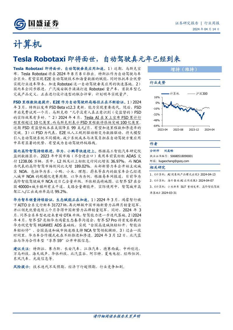 110-【国盛证券】TeslaRobotaxi即将面世，自动驾驶真元年已经到来