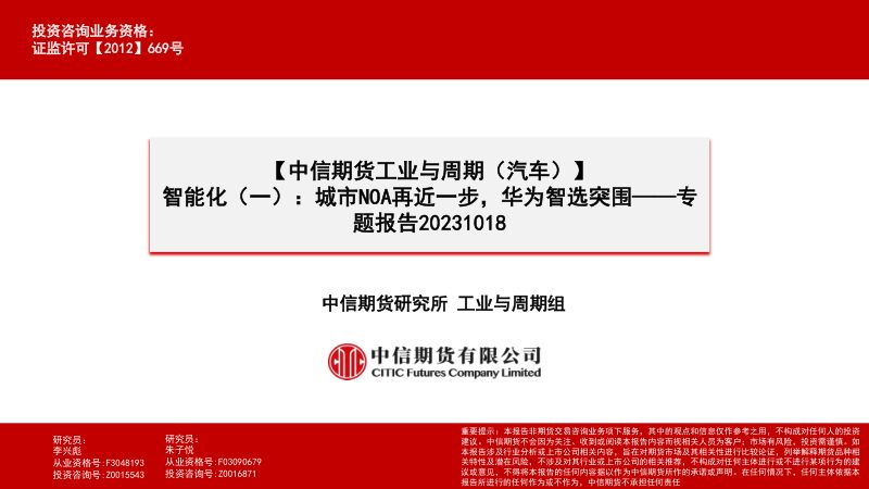 12-【中信期货】【工业与周期（汽车）】专题报告：智能化（一），城市NOA再近一步，华为智选突围中信期货