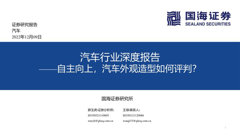 102-【国海证券】汽车行业深度报告：自主向上，汽车外观造型如何评判？