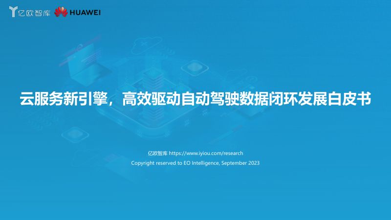 15-【亿欧智库】自动驾驶行业：云服务新引擎，高效驱动自动驾驶数据闭环发展白皮书