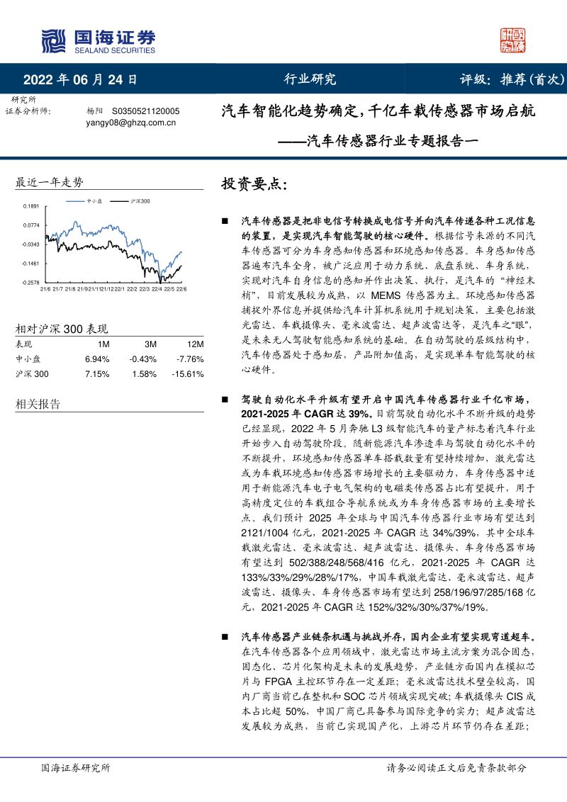 105-【国海证券】汽车传感器行业专题报告一：汽车智能化趋势确定，千亿车载传感器市场启航