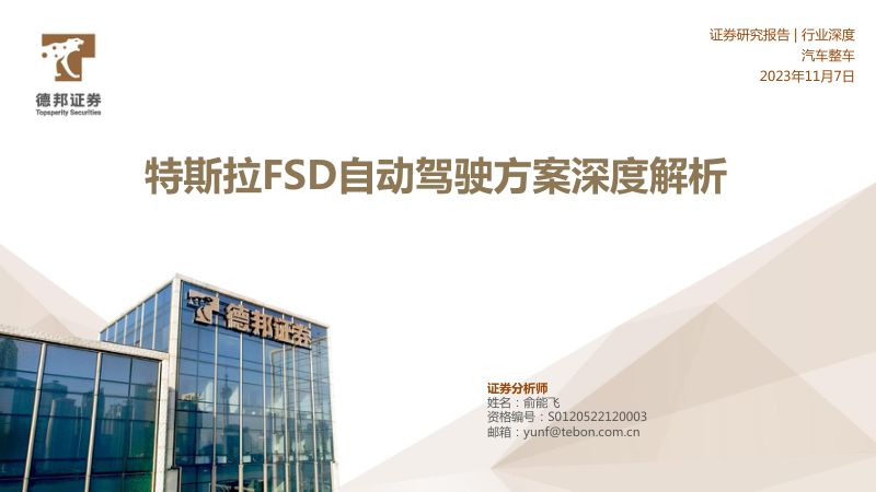 2-【德邦证券】特斯拉FSD自动驾驶方案深度解析