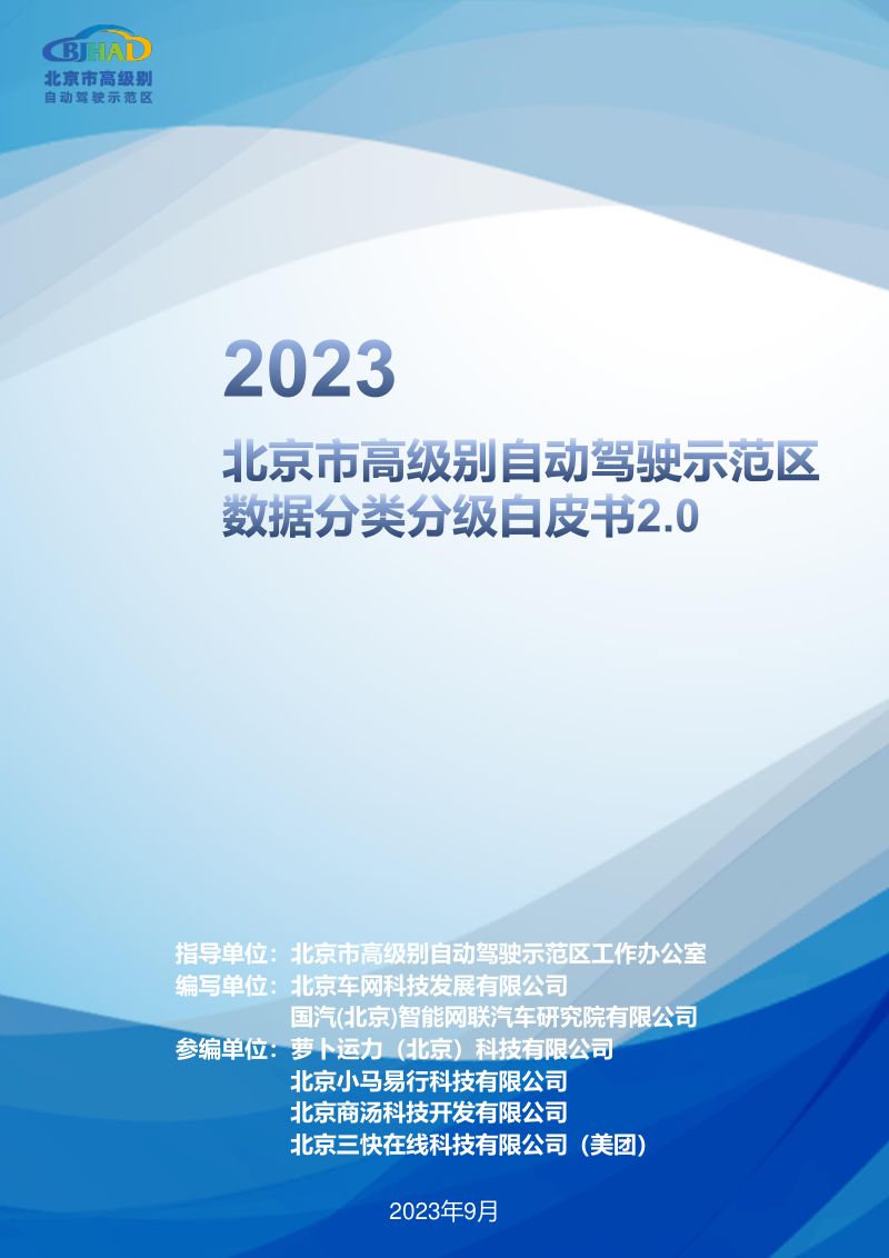 14-【车网科技】2023北京市高级别自动驾驶示范区数据分类分级白皮书2.0