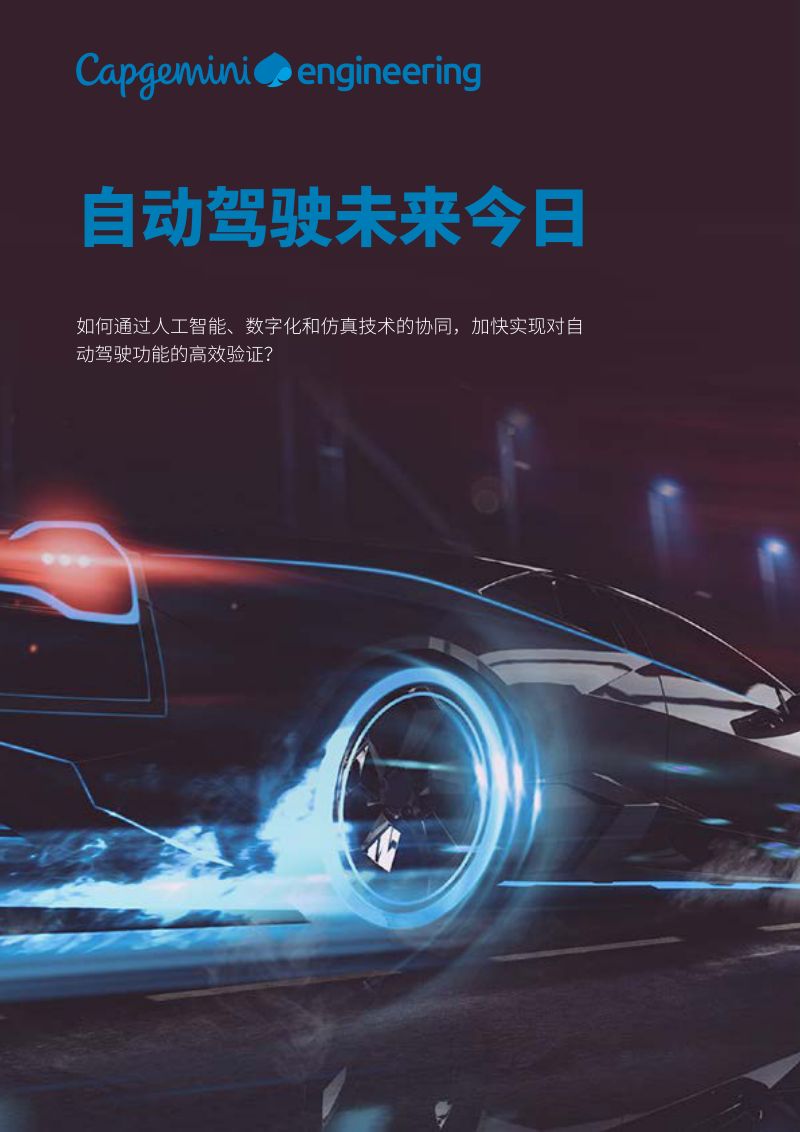17-【凯捷科技】2023自动驾驶未来今日白皮书