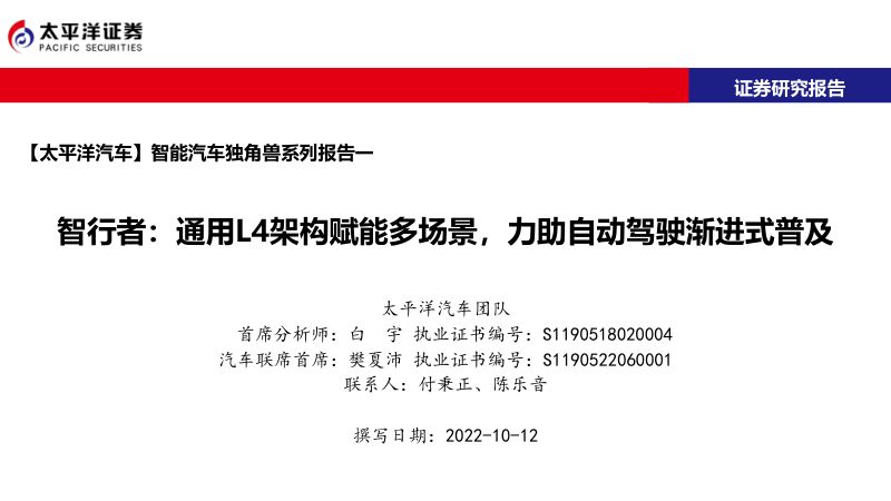 63-【太平洋】汽车行业智能汽车独角兽系列报告一-智行者：通用L4架构赋能多场景，力助自动驾驶渐进式普及