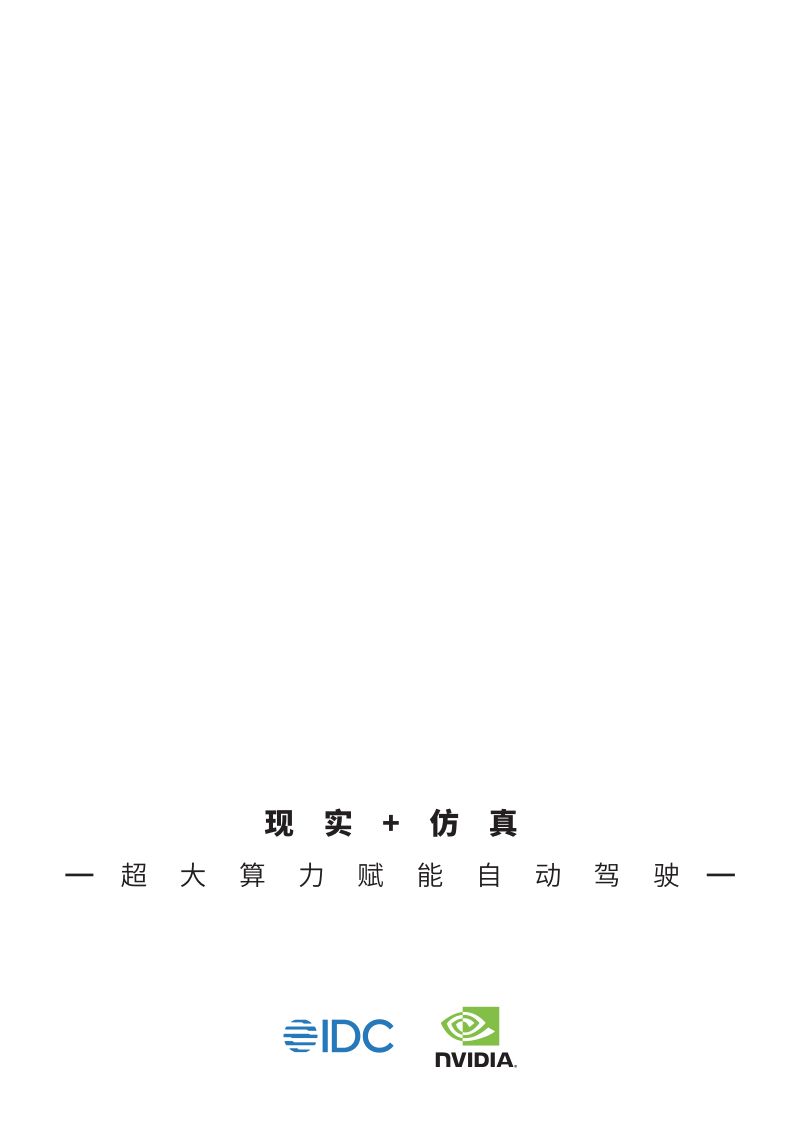 55-【IDC】现实+仿真-超大算力赋能自动驾驶