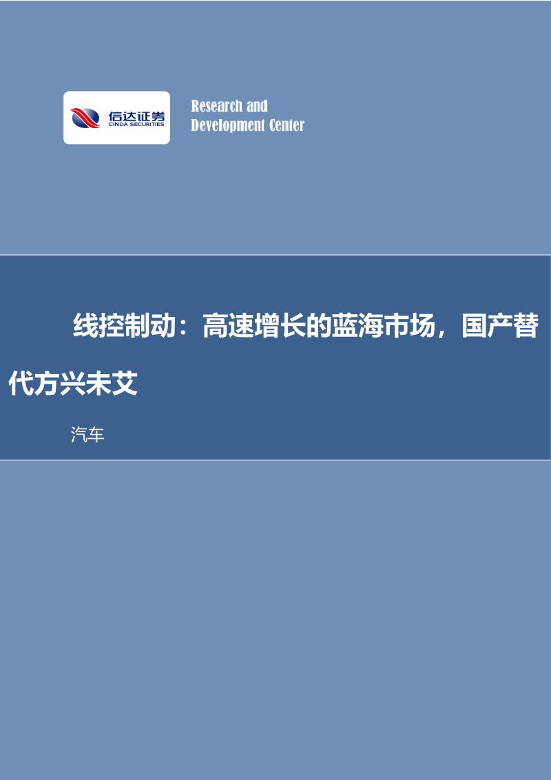 64-【信达证券】汽车行业深度研究：线控制动：高速增长的蓝海市场，国产替代方兴未艾