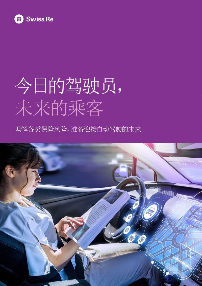 23-【Swiss Re】汽车行业：今日的驾驶员，未来的乘客，理解各类保险风险，准备迎接自动驾驶的未来