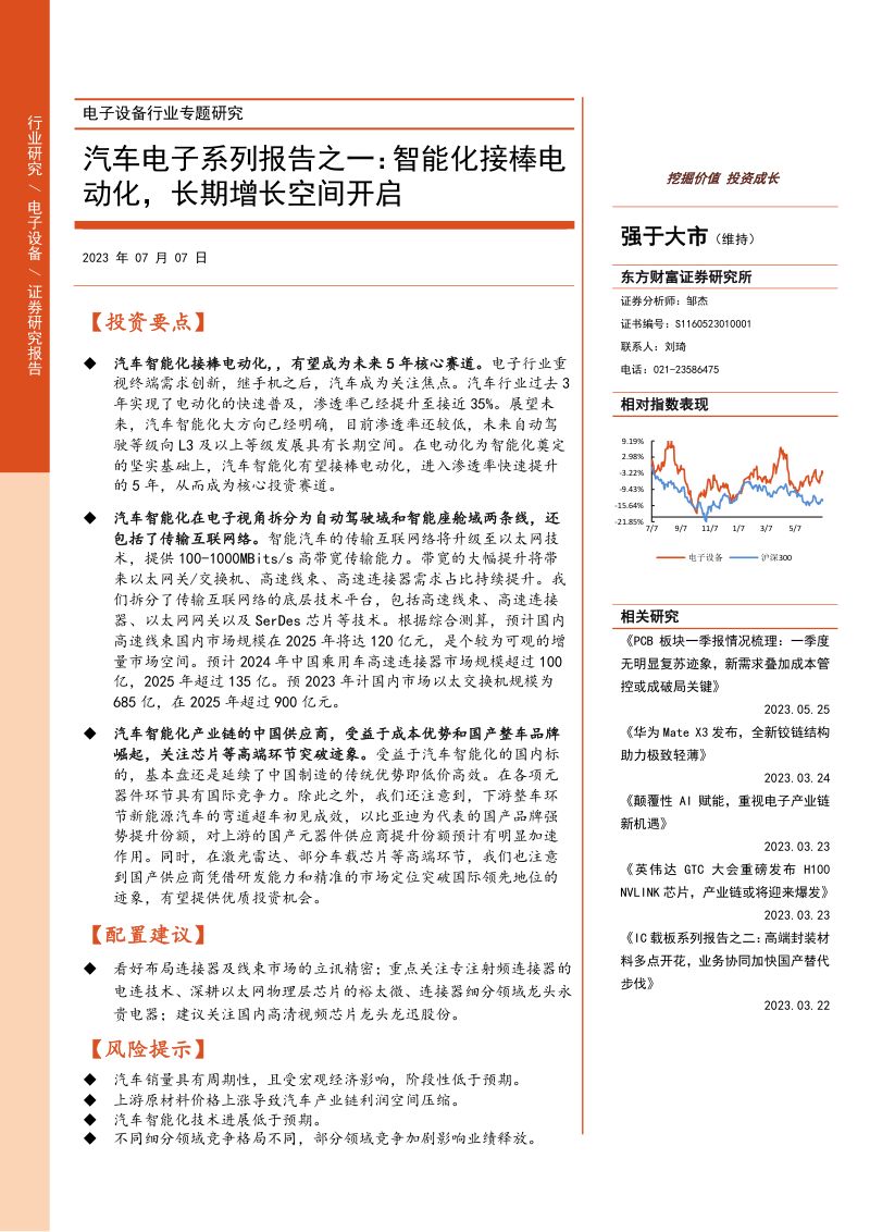 26-【东方财富】汽车电子系列报告之一：智能化接棒电动化，长期增长空间开启
