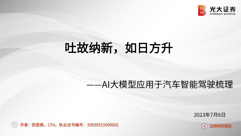 27-【光大证券】AI大模型应用于汽车智能驾驶梳理:吐故纳新,如日方升