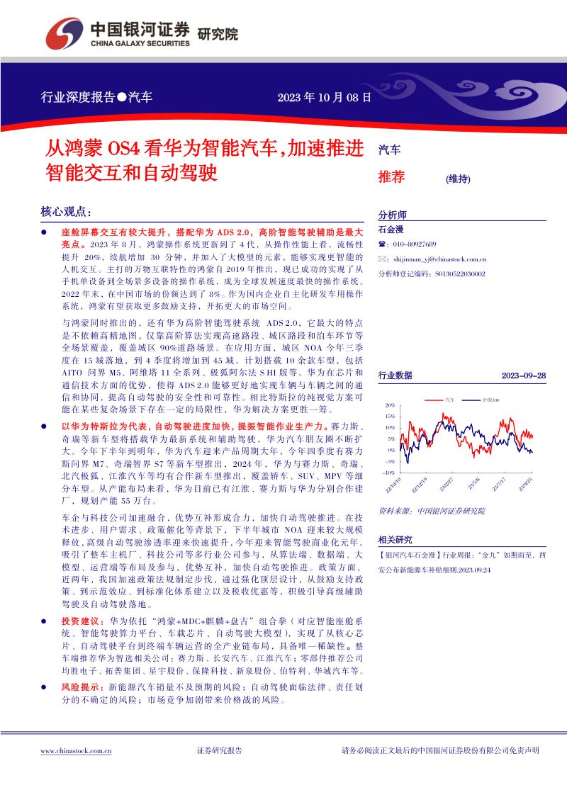 3-【中国银河】汽车行业深度报告：从鸿蒙OS4看华为智能汽车，加速推进智能交互和自动驾驶