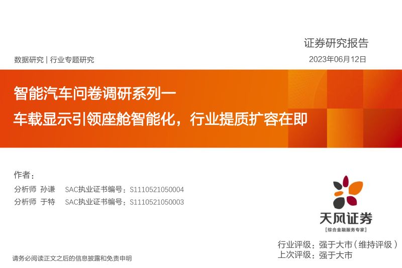 29-【天风证券】智能汽车问卷调研系列一：车载显示引领座舱智能化，行业提质扩容在即