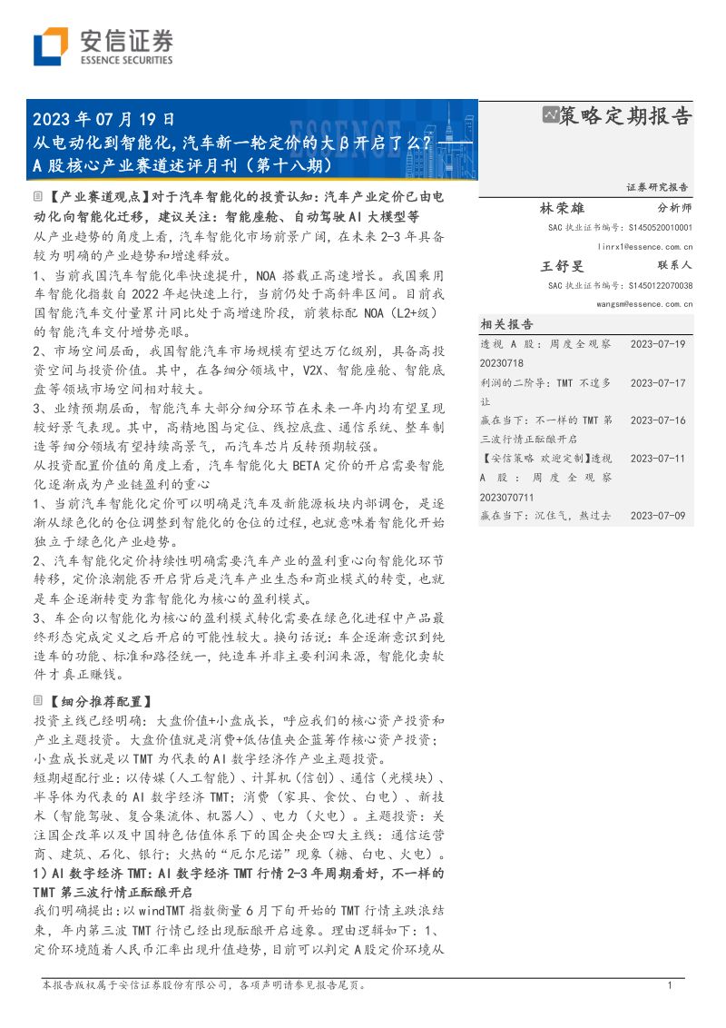 24-【安信证券】A股核心产业赛道述评月刊（第十八期）：从电动化到智能化，汽车新一轮定价的大β开启了么？