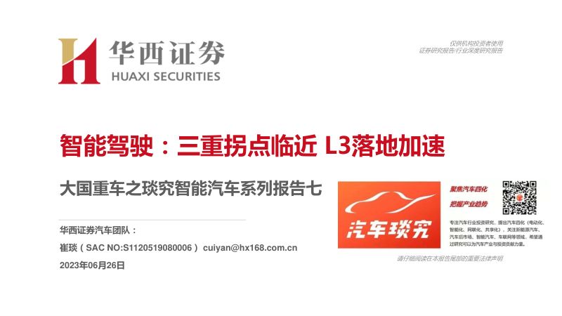 28-【华西证券】大国重车之琰究智能汽车系列报告七：智能驾驶：三重拐点临近 L3落地加速