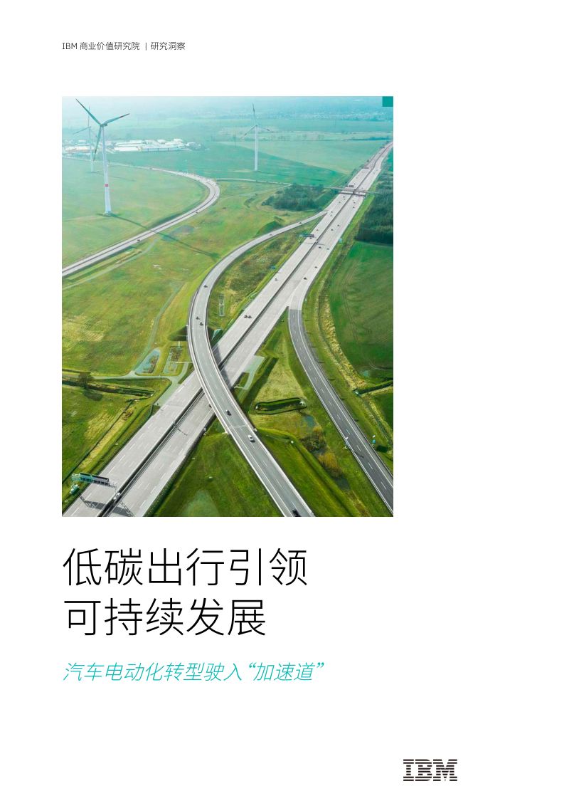 32-【IBM】低碳出行引领可持续发展：汽车电动化转型驶入“加速道”