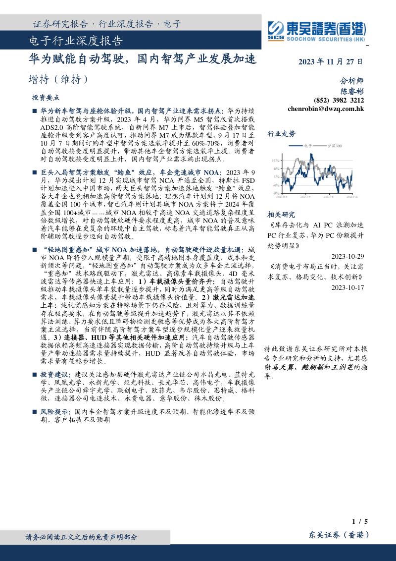 4-【东吴证券】电子行业深度报告：华为赋能自动驾驶，国内智驾产业发展加速
