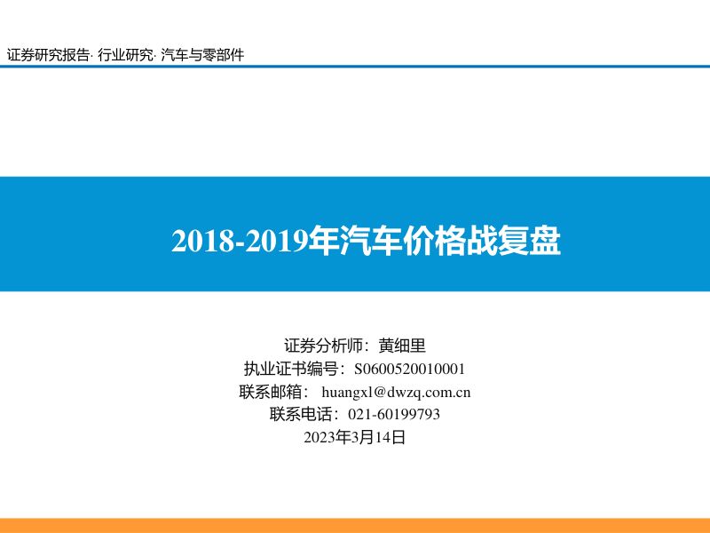 38-【东吴证券】汽车与零部件：2018-2019年汽车价格战复盘