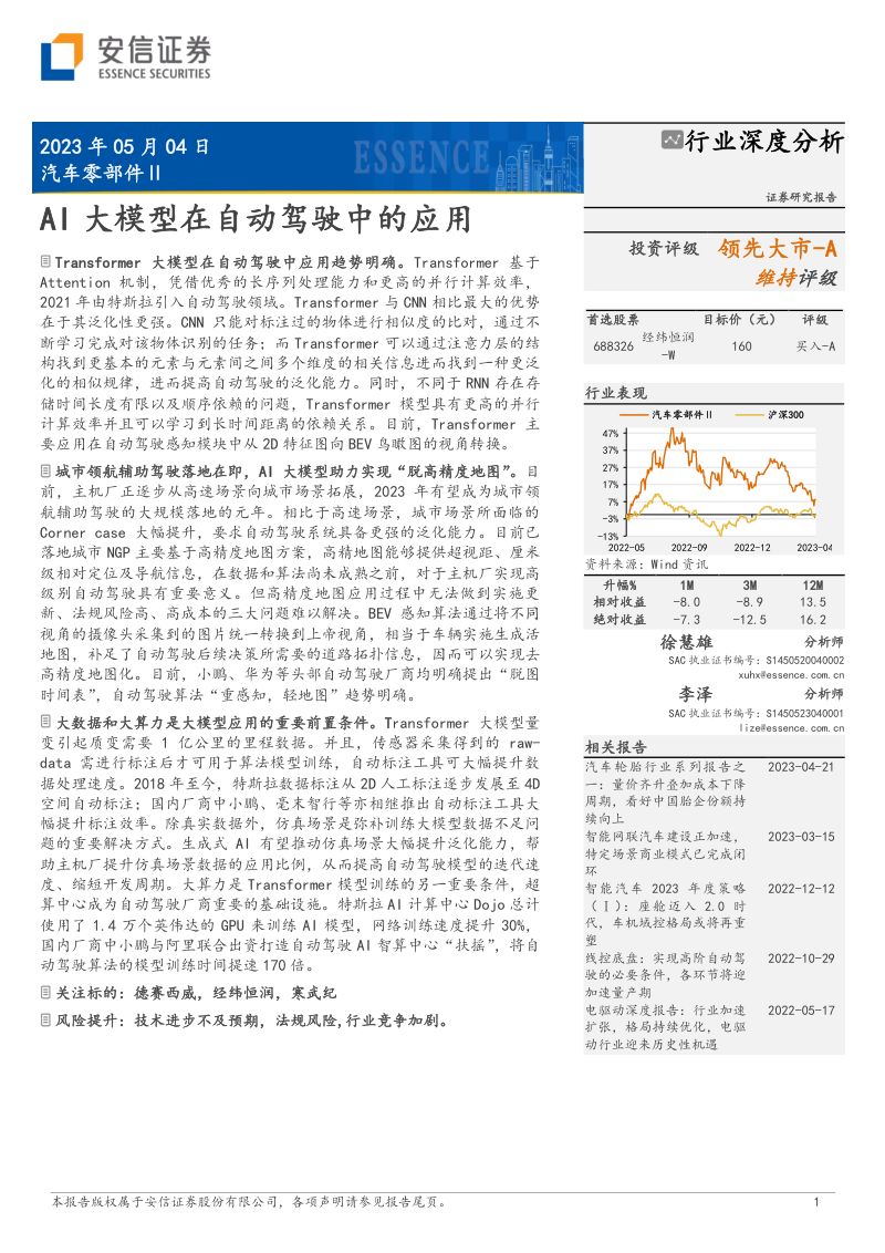 31-【安信证券】AI大模型在自动驾驶中的应用