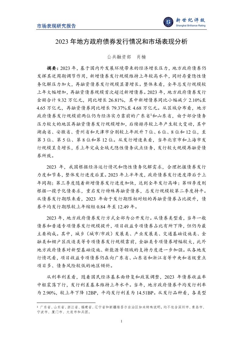 【新世纪评级】2023年地方政府债券发行情况和市场表现分析