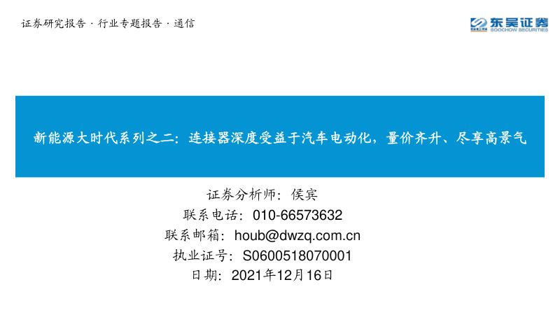 101-【东吴证券】新能源大时代系列之二：连接器深度受益于汽车电动化，量价齐升、尽享高景气