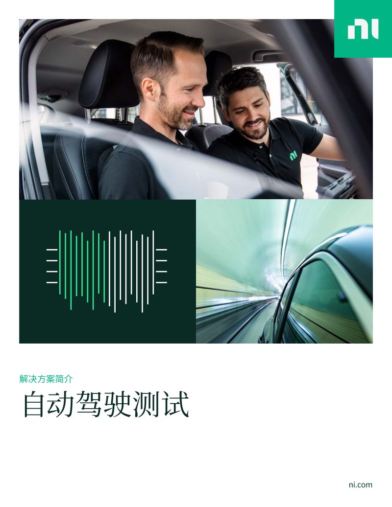 10-【NI】2023自动驾驶测试解决方案白皮书