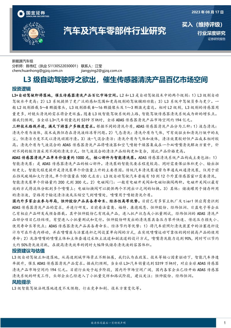 19-【国金证券】汽车及汽车零部件行业研究:L3级自动驾驶呼之欲出,催生传感器清洗产品百亿市场空间