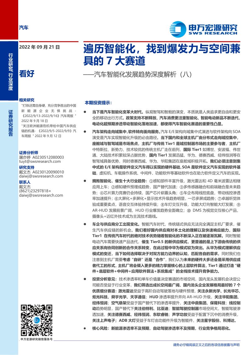 103-【申万宏源】汽车智能化发展趋势深度解析：找到爆发力与空间兼具的7大赛道