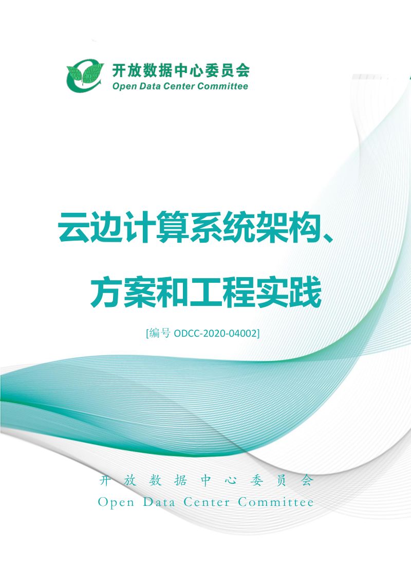 108-【开放数据中心委员会】云边协同在自动驾驶领域的探索与工程实践白皮书