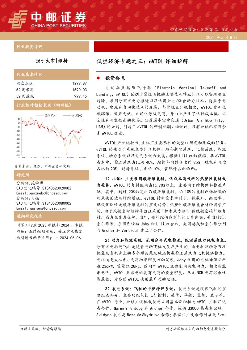 【中邮证券】国防军工深度报告:低空经济专题之三:eVTOL详细拆解