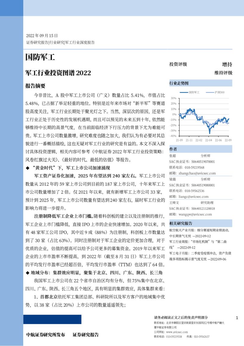 【中航证券】国防军工：军工行业投资图谱2022