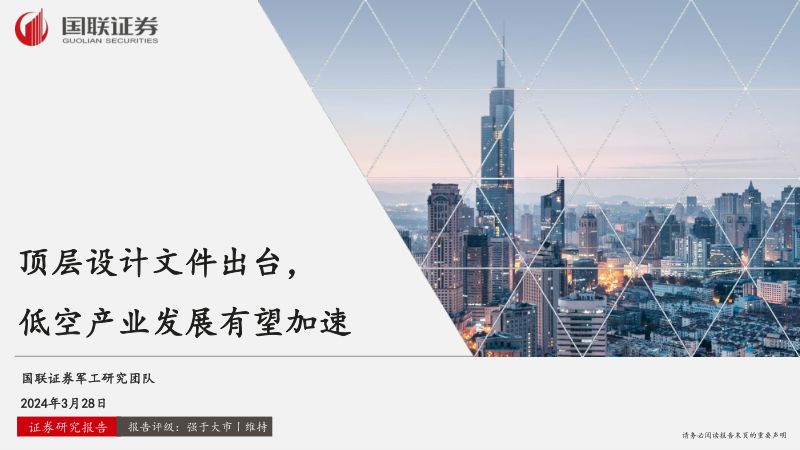 【国联证券】国防军工：顶层设计文件出台，低空产业发展有望加速