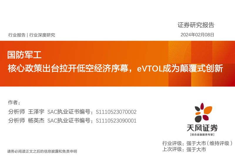 【天风证券】国防军工：核心政策出台拉开低空经济序幕，eVTOL成为颠覆式创新