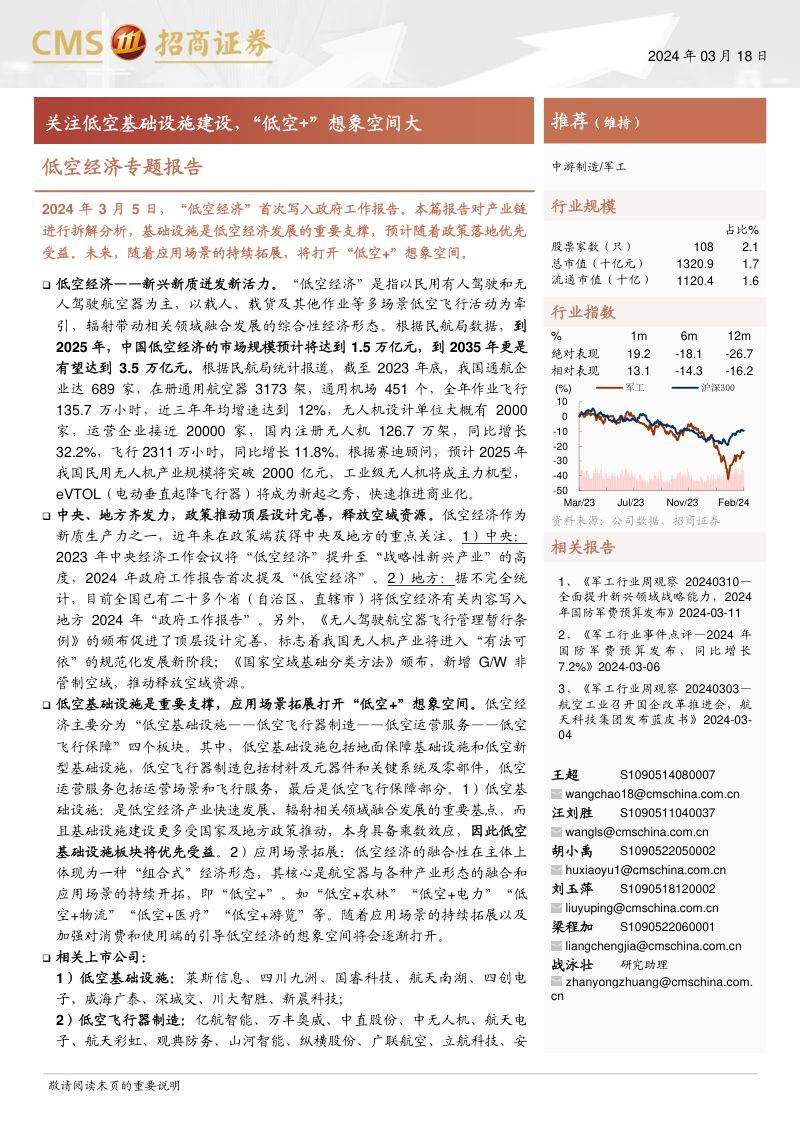 【招商证券】低空经济专题报告：关注低空基础设施建设，“低空%2b”想象空间大