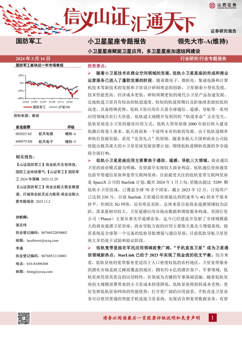 【山西证券】小卫星星座专题报告:小卫星星座赋能卫星应用,多卫星星座加速组网建设
